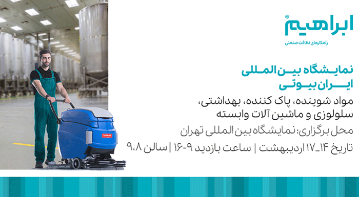 برگزاری نمایشگاه ایران بیوتی 1401