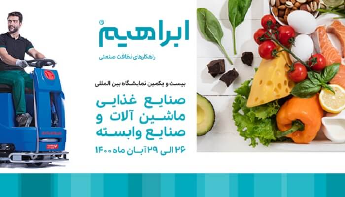 نمایشگاه بین المللی صنایع غذایی و ماشین آلات وابسته مشهد