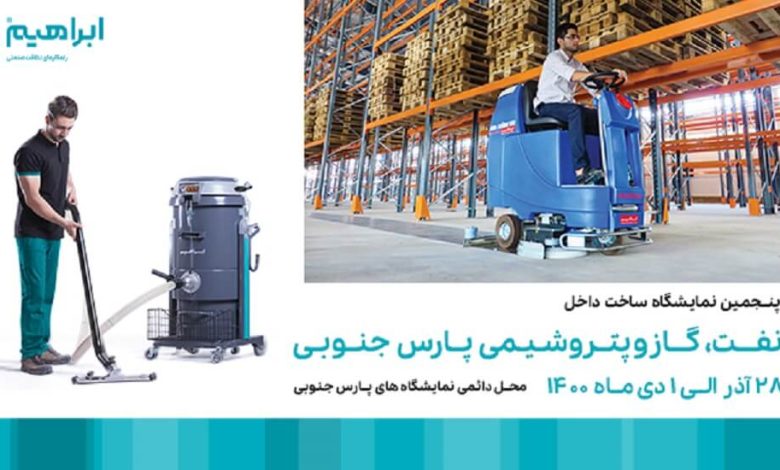 حضور شرکت ابراهیم در پنجمین نمایشگاه ساخت داخل نفت، گاز و پتروشیمی