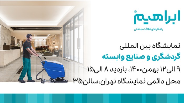 نمایشگاه گردشگری و صنایع وابسته ۱۴۰۰