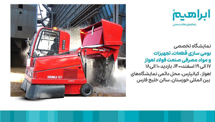 نمایشگاه تخصصی بومی سازی قطعات، تجهیزات و مواد مصرفی صنعت فولاد اهواز ۱۴۰۰