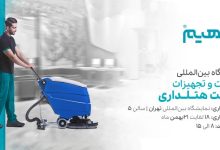 چهارمین دوره نمایشگاه بین المللی خدمات و تجهیزات هتلداری تهران ۱۴۰۱