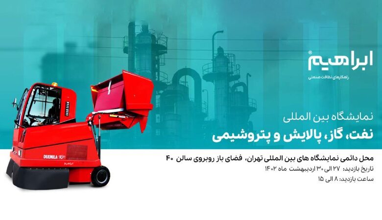 نمایشگاه بین المللی نفت، گاز، پالایش و پتروشیمی ایران