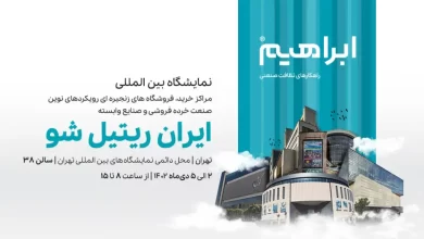 نمایشگاه بین المللی مراکز خرید ایران ریتیل شو با حضور شرکت ابراهیم