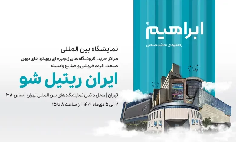 نمایشگاه بین المللی مراکز خرید ایران ریتیل شو با حضور شرکت ابراهیم