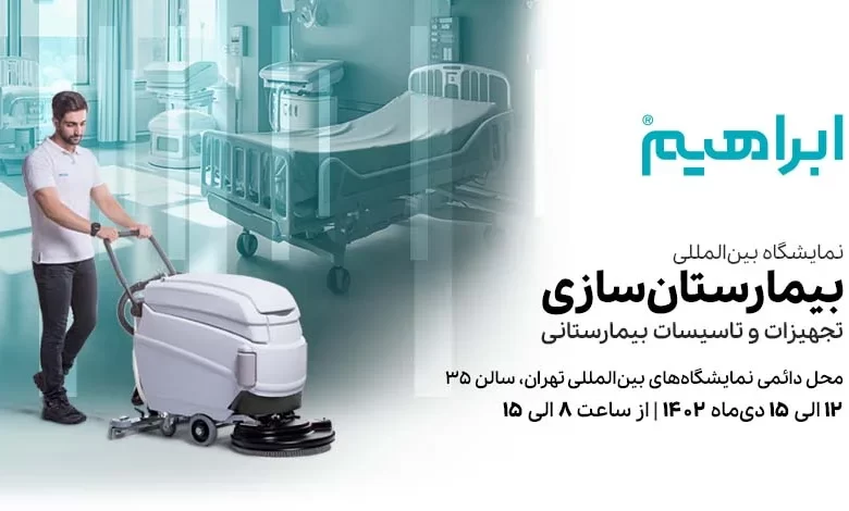 نمایشگاه بیمارستان سازی 1402