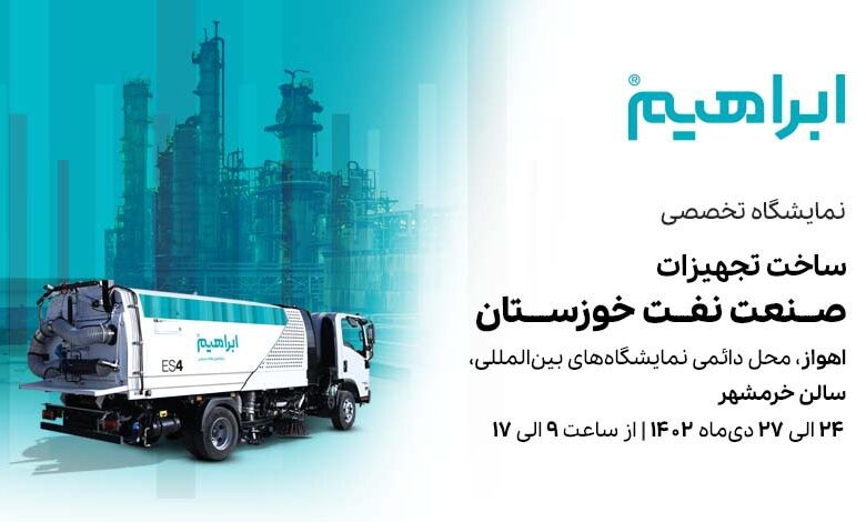 نمایشگاه نفت و گاز اهواز 1402