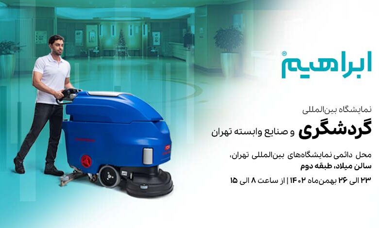 هفدهمین نمایشگاه گردشگری تهران 1402 با حضور شرکت ابراهیم