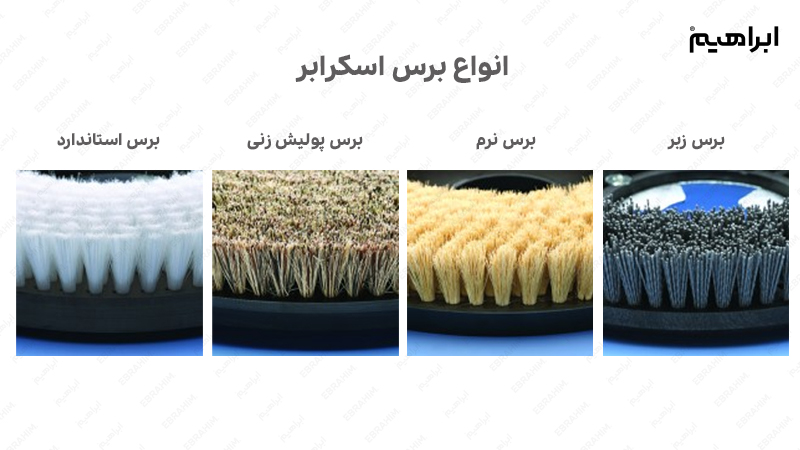 انواع بهترین برس اسکرابر