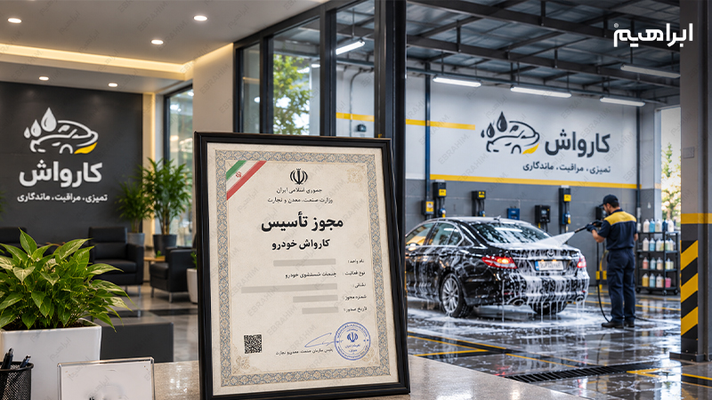 مجوز احداث کارواش
