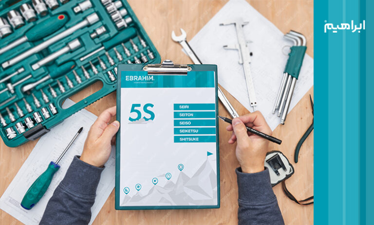 راهنمای جامع نظام آراستگی 5S محیط کار و دستورالعمل اجرای آن