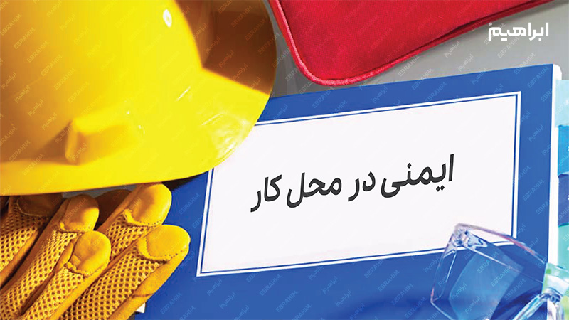 ایمنی در نظام آراستگی 5s