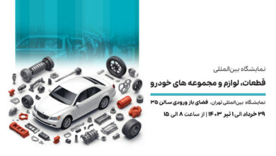 نمایشگاه قطعات خودرو 1403