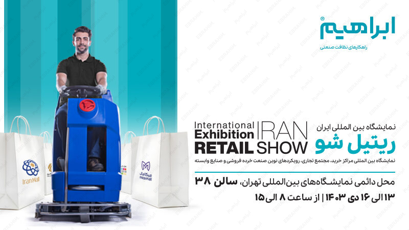 نمایشگاه ریتیل شو 1403