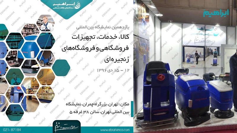 نمایشگاه صنایع خرده فروشی 1396 تهران