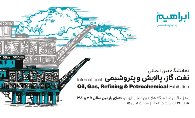 نمایشگاه نفت و گاز 1404