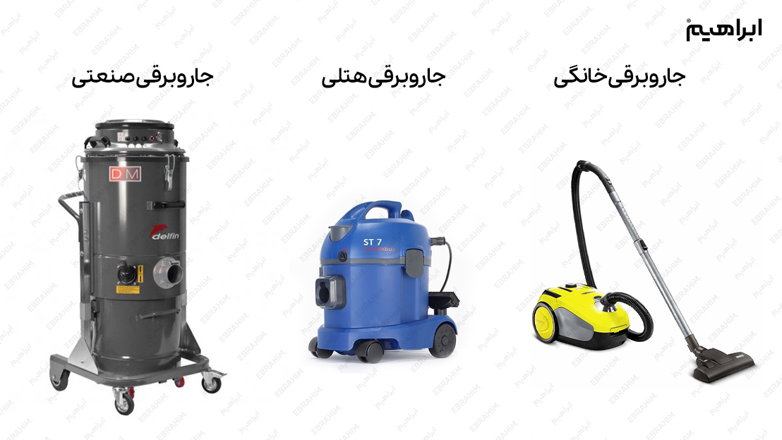 انواع جاروبرقی آب و خاک