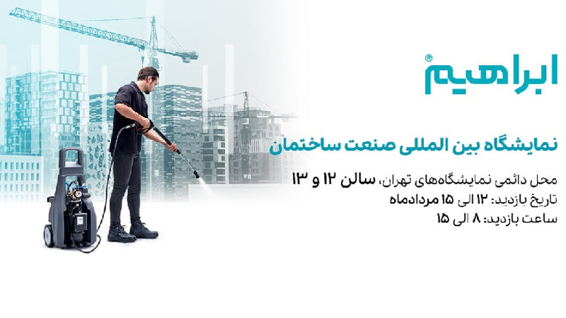 نمایشگاه صنعت ساختمان تهران 1402