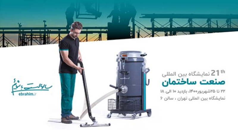 نمایشگاه بین المللی صنعت ساختمان تهران 1403