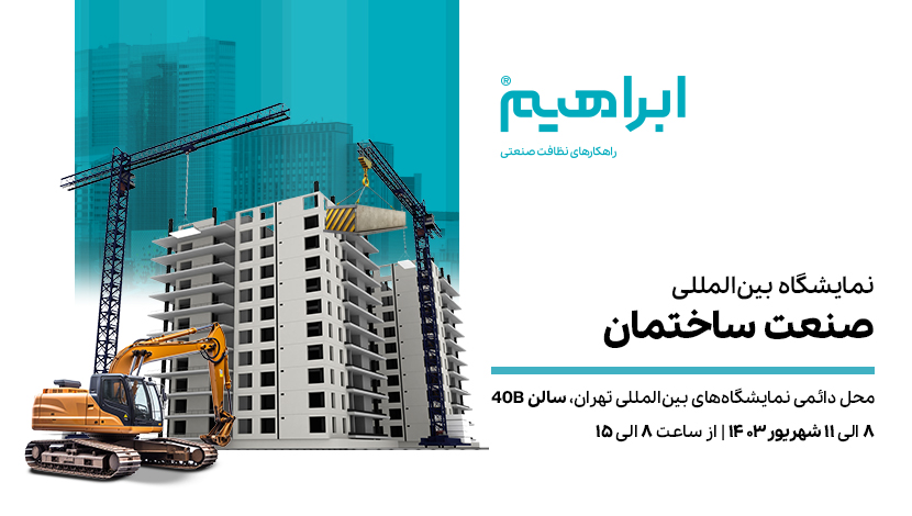 نمایشگاه صنعت ساختمان تهران