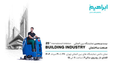 نمایشگاه صنعت ساختمان تهران 1404