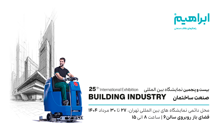 نمایشگاه صنعت ساختمان تهران 1404