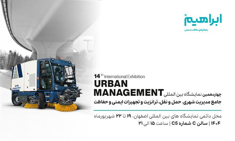 نمایشگاه مدیریت شهری اصفهان 1404
