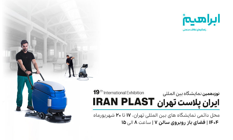 نمایشگاه ایران پلاست 1404