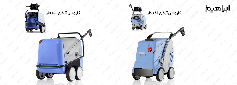 انواع کارواش صنعتی آب گرم