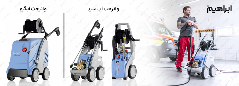 انواع واترجت آب گرم و آب سرد