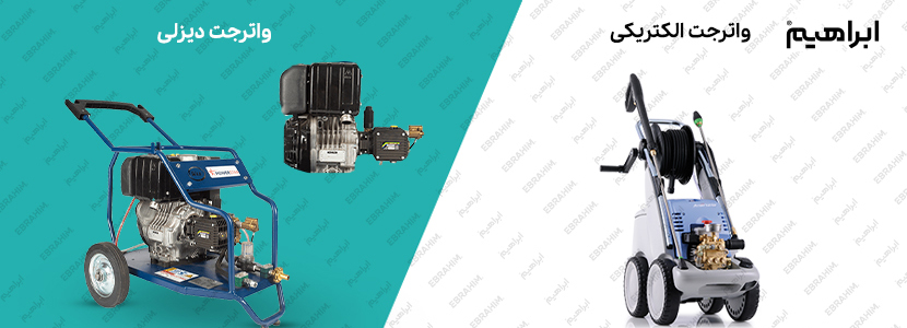 انواع واترجت صنعتی آب سرد