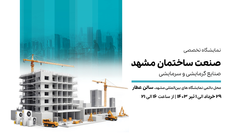 نمایشگاه صنعت ساختمان 1403