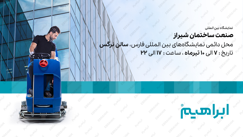 نمایشگاه صنعت ساختمان شیراز 1402