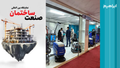 نمایشگاه صنعت ساختمان