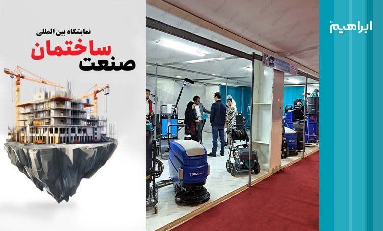 نمایشگاه صنعت ساختمان