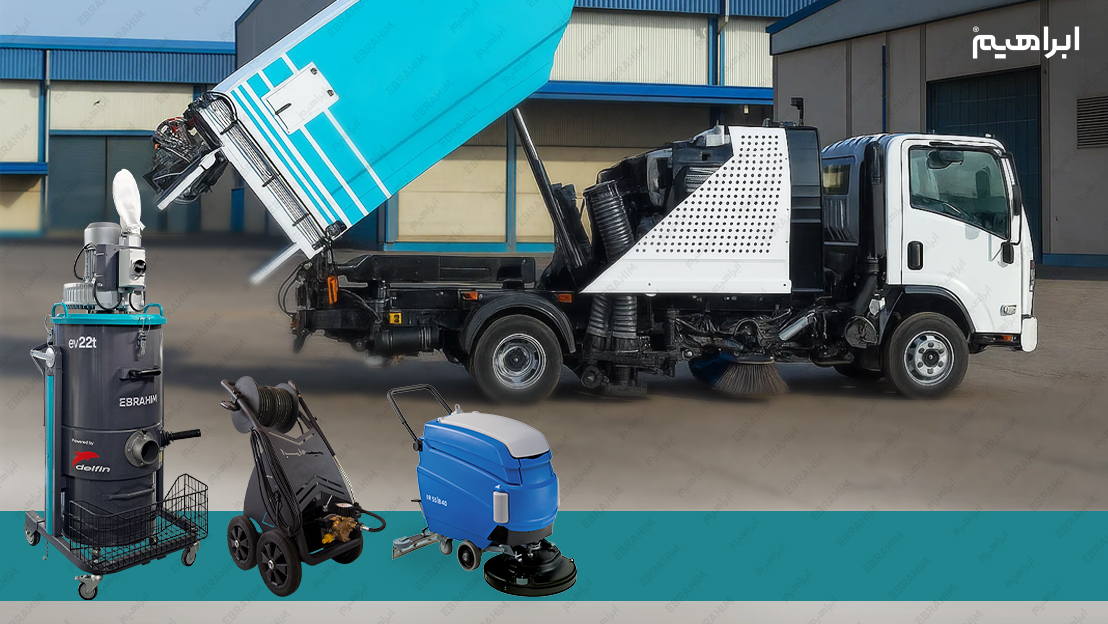 تجهیزات نظافت صنعتی ساخت ایران(ابراهیم)