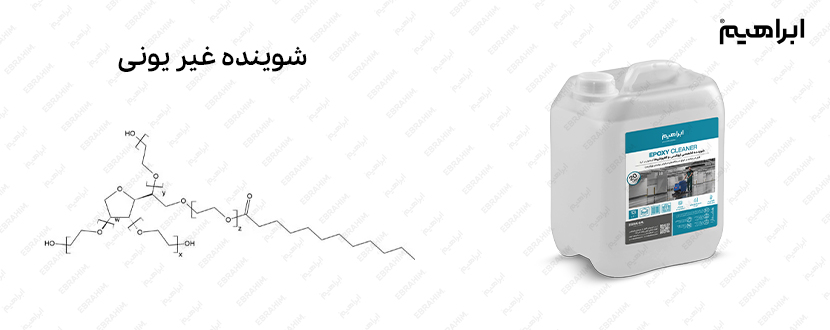 ماده شوینده صنعتی غیر یونی