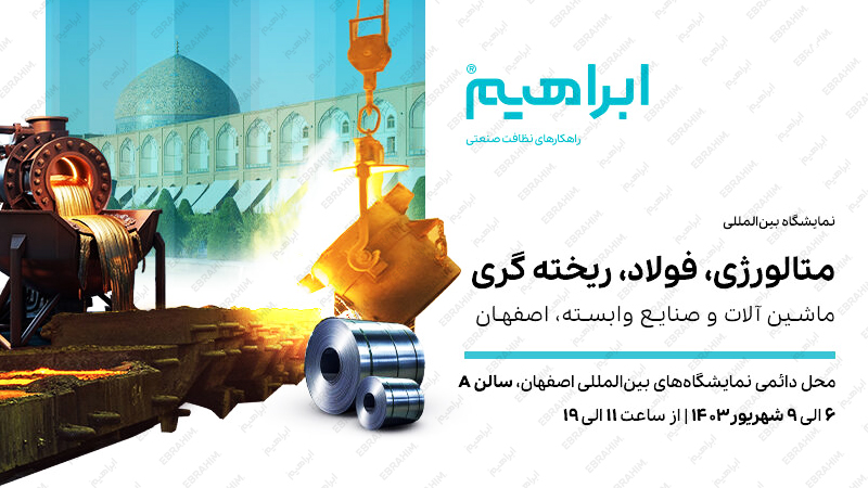 نمایشگاه بین المللی متالوژی، فولاد، ریخته گری و ماشین آلات اصفهان ۱۴۰۳ با حضور شرکت ابراهیم
