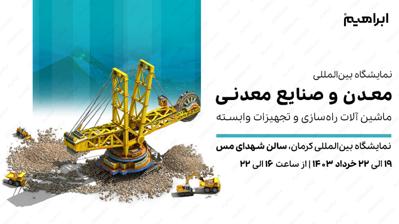 نمایشگاه معدن  و صنایع معدنی کرمان ۱۴۰۳