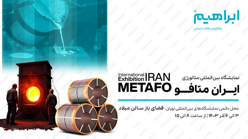 حضور شرکت ابراهیم در نمایشگاه بین المللی متالورژی ایران متافو ۱۴۰۳