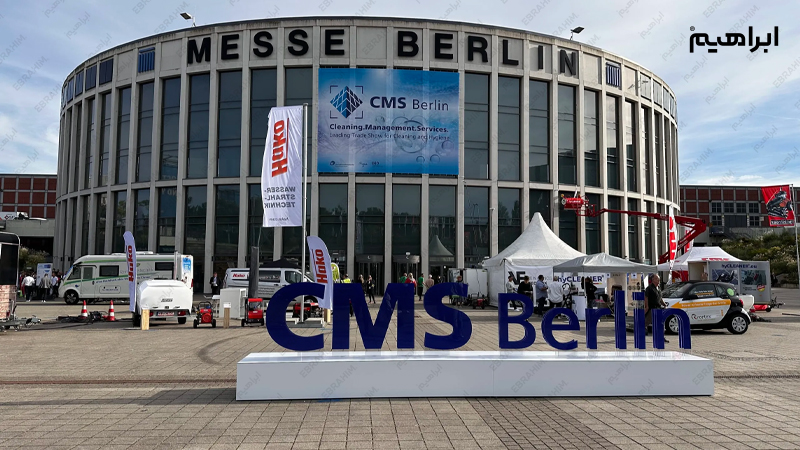 نمایشگاه نظافت برلین