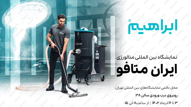 مشارکت ابراهیم در نمایشگاه بین المللی متالوژی ایران متافو در تهران 1402