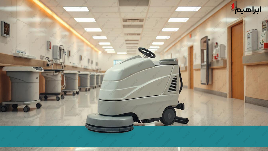 اسکرابر بیمارستانی