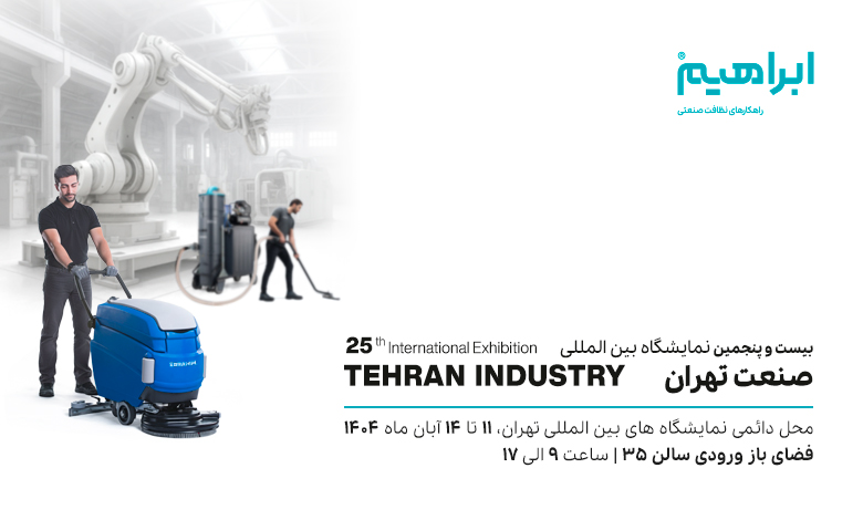 نمایشگاه صنعت 1404