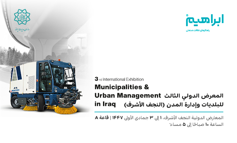 نمایشگاه بین المللی شهرداری ها و مدیریت شهری نجف اشرف 2025