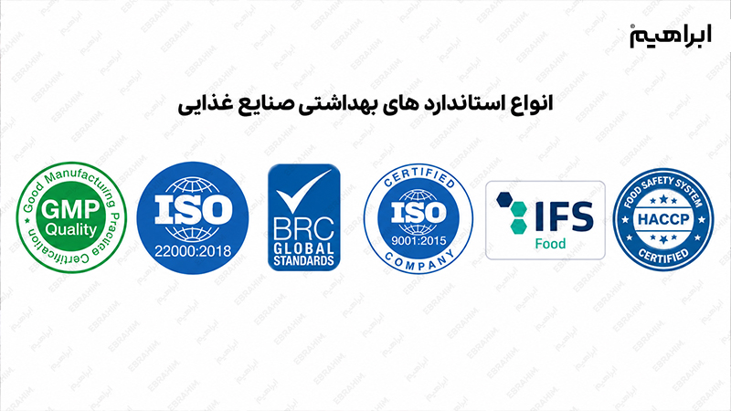 استاندارد نظافت صنایع غذایی