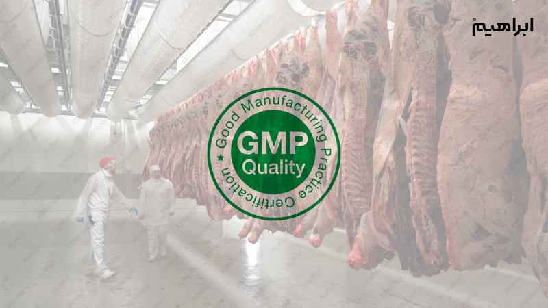 استاندارد GMP در نظافت کشتارگاه