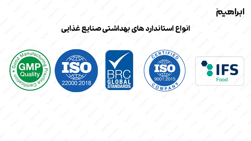 استاندارد نظافت صنایع غذایی