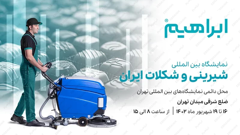 نمایشگاه شیرینی و شکلات تهران 1402