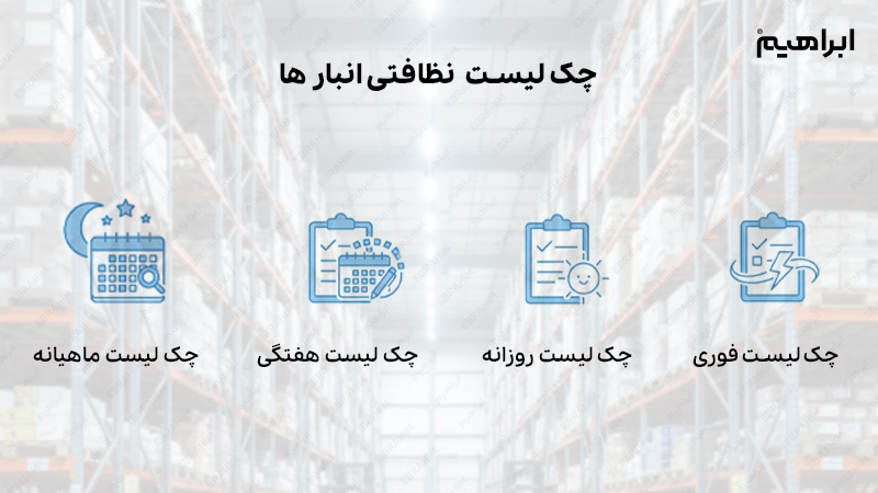 چک لیست نظافت انبار